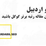 نکات کاربردی سئو اردبیل برای رتبه اول گوگل