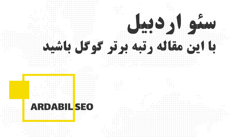 نکات کاربردی سئو اردبیل برای رتبه اول گوگل