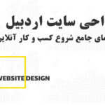 راهنمای جامع طراحی سایت اردبیل