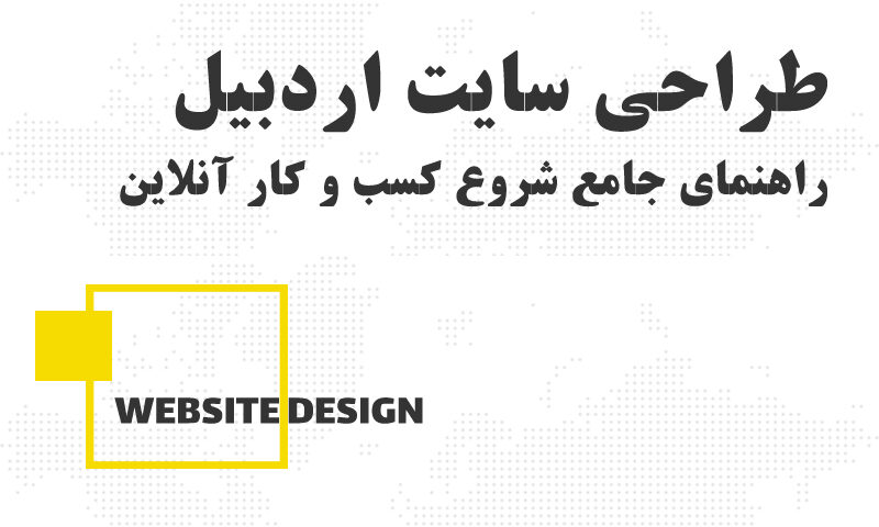 راهنمای جامع طراحی سایت اردبیل