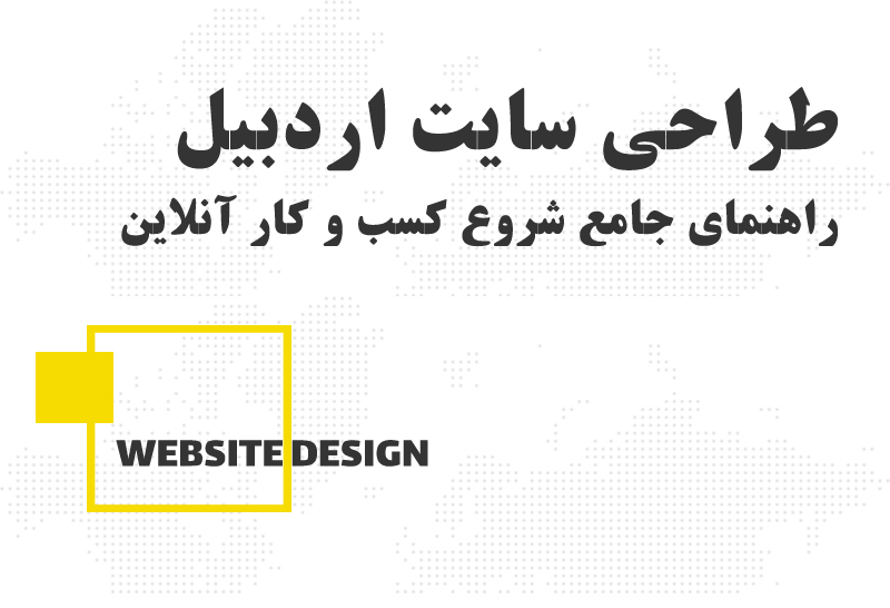 راهنمای جامع طراحی سایت اردبیل