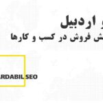 افزایش فروش با سئو در اردبیل