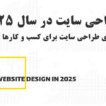 مزایای طراحی سایت برای کسب و کارها در سال 2025