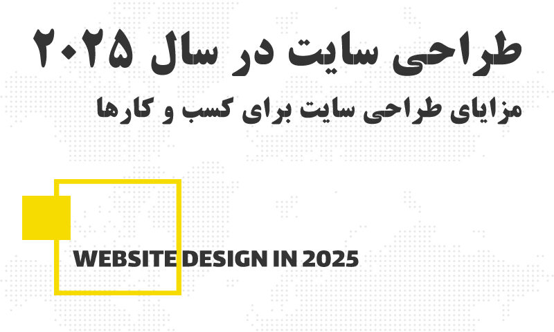 مزایای طراحی سایت برای کسب و کارها در سال 2025