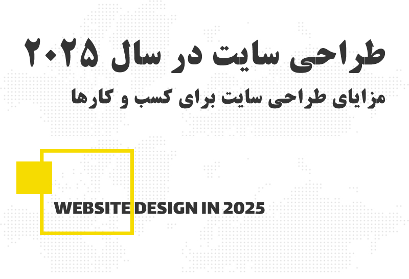 مزایای طراحی سایت برای کسب و کارها در سال 2025