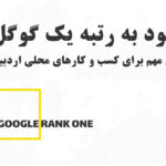 نکات کلیدی برای صعود به رتبه یک گوگل ویژه کسب و کارهای محلی اردبیل