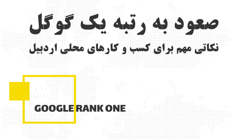 نکات کلیدی برای صعود به رتبه یک گوگل ویژه کسب و کارهای محلی اردبیل