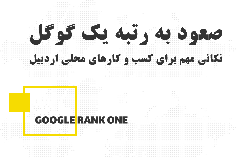 نکات کلیدی برای صعود به رتبه یک گوگل ویژه کسب و کارهای محلی اردبیل
