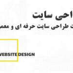 تفاوت طراحی سایت معمولی و حرفه ای در اردبیل