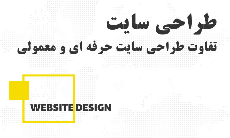 تفاوت طراحی سایت معمولی و حرفه ای در اردبیل