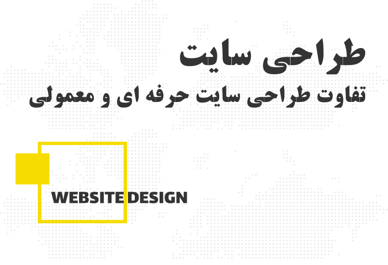 تفاوت طراحی سایت معمولی و حرفه ای در اردبیل