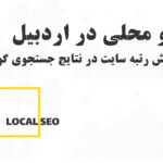 سئو محلی در اردبیل برای فروش بیشتر و دیده شدن