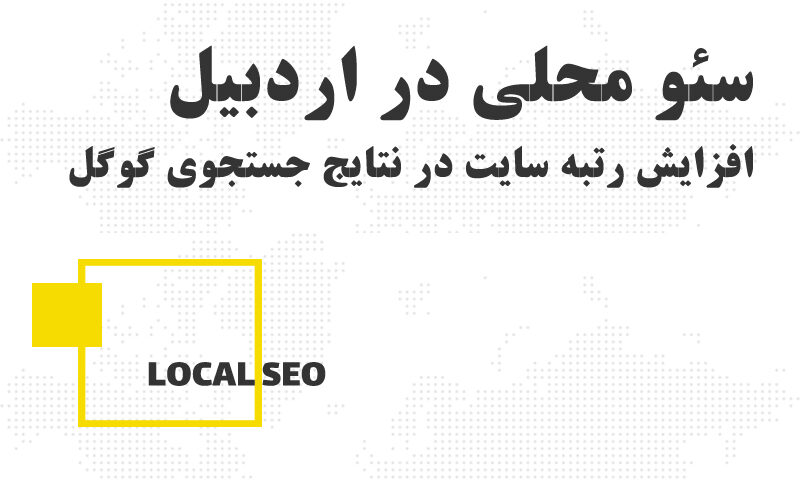 سئو محلی در اردبیل برای فروش بیشتر و دیده شدن