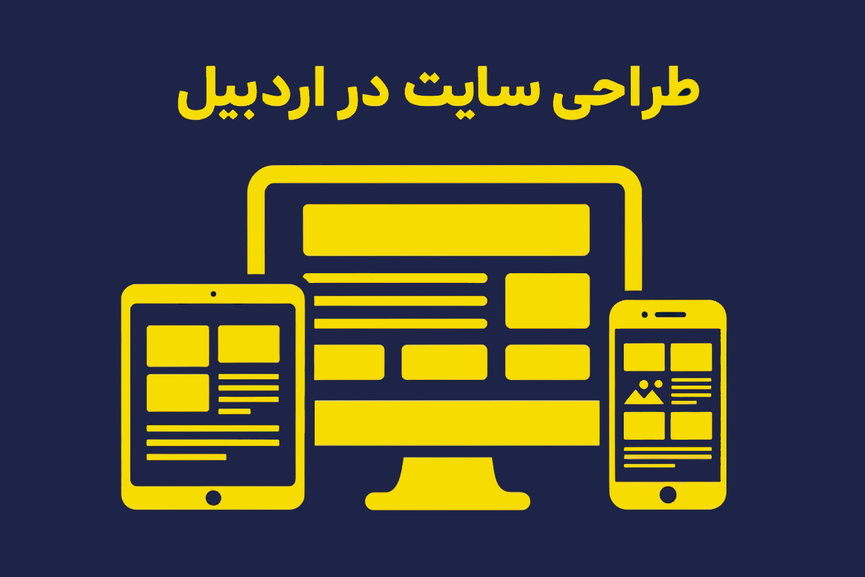طراحی سایت در اردبیل توسط شرکت اردپرو