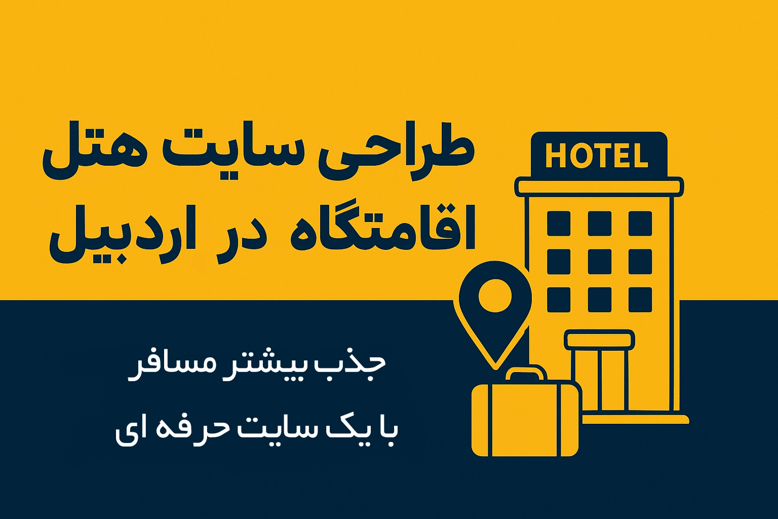 طراحی حرفه ای سایت هتل و اقامتگاه در اردبیل