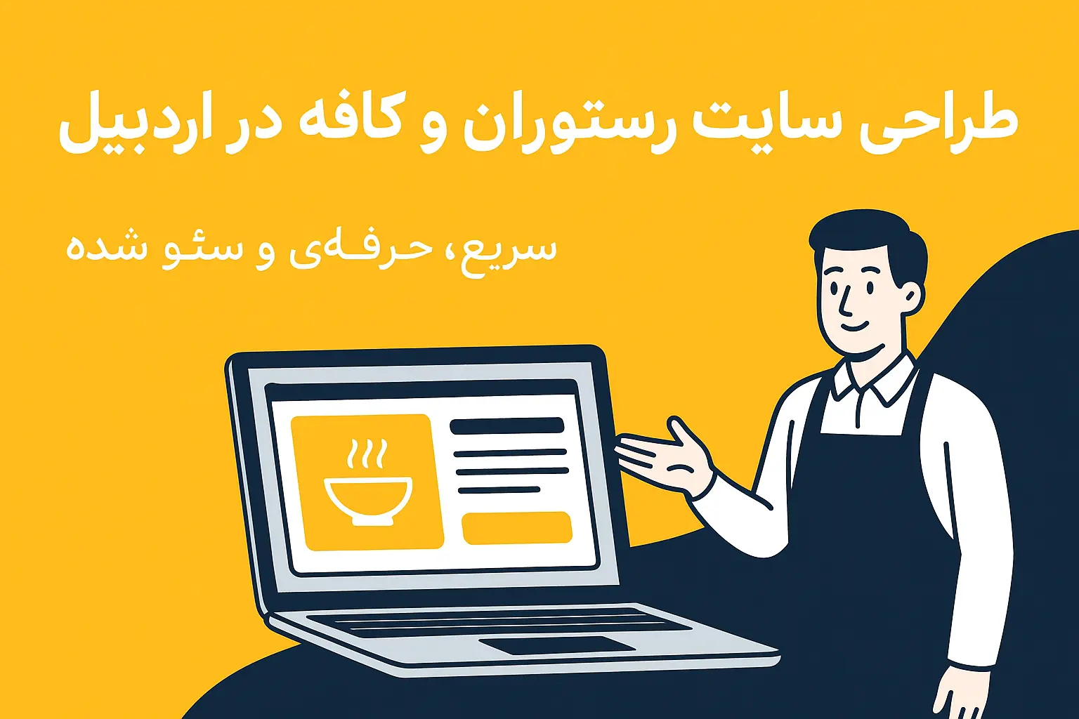 طراحی حرفه ای سایت رستوران و کافه در اردبیل