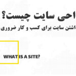 وب سایت چیست؟