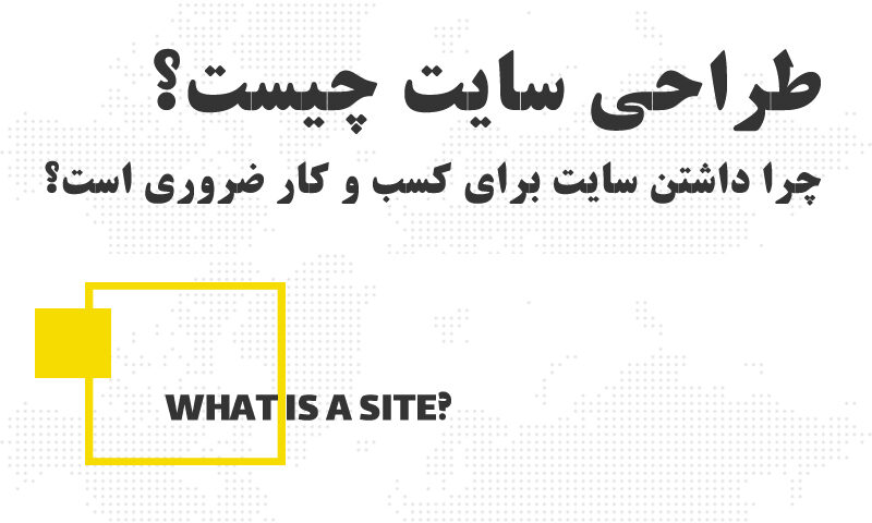 وب سایت چیست؟