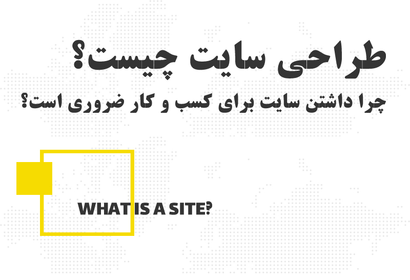 وب سایت چیست؟