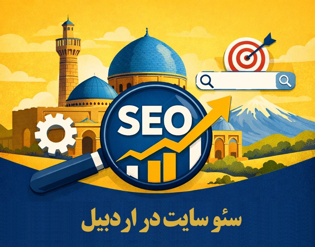 خدمات حرفه ای سئو سایت در اردبیل