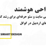 طراحی سایت و سئو در اردبیل برای رشد کسبوکارهای محلی