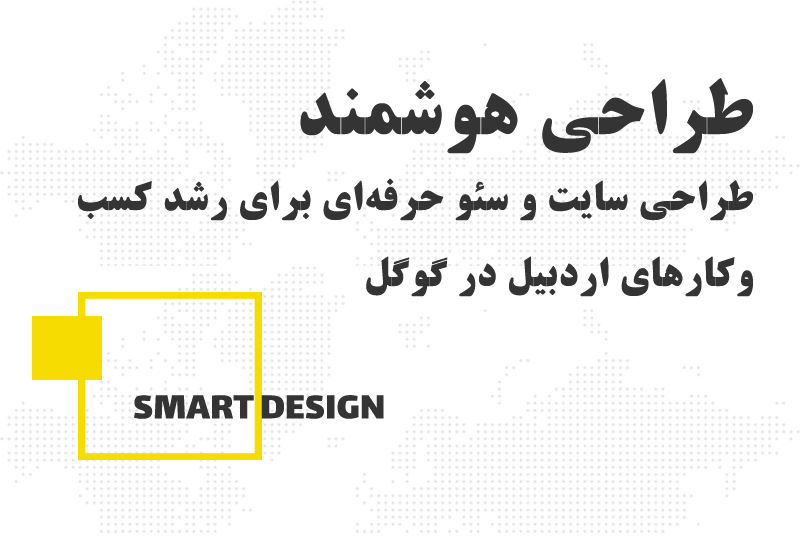 طراحی سایت و سئو در اردبیل برای رشد کسب‌وکارهای محلی