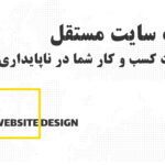 نجات کسب و کار شما در ناپایداری ها با طراحی سایت