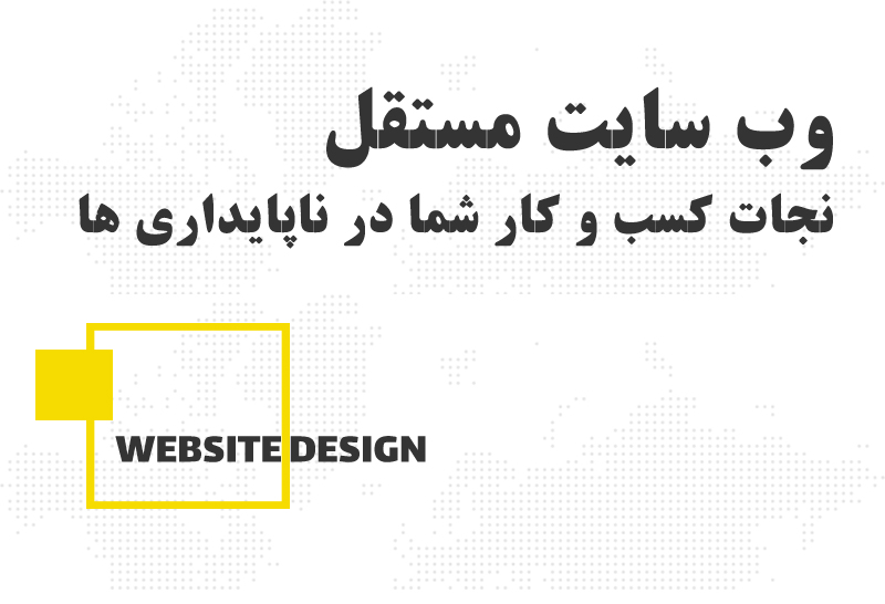 نجات کسب و کار شما در ناپایداری ها با طراحی سایت