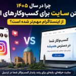 تفاوت داشتن سایت و اینستاگرام در اردبیل