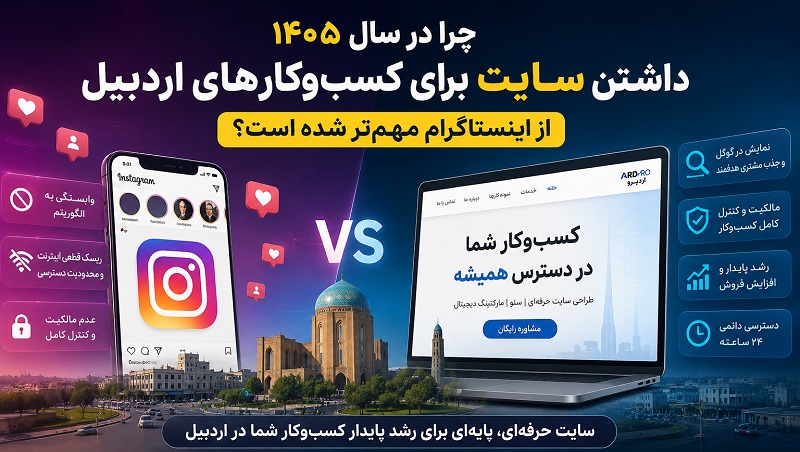 تفاوت داشتن سایت و اینستاگرام در اردبیل