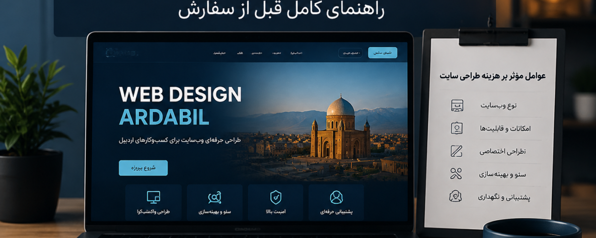 هزینه طراحی سایت در اردبیل