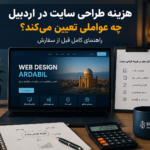 هزینه طراحی سایت در اردبیل