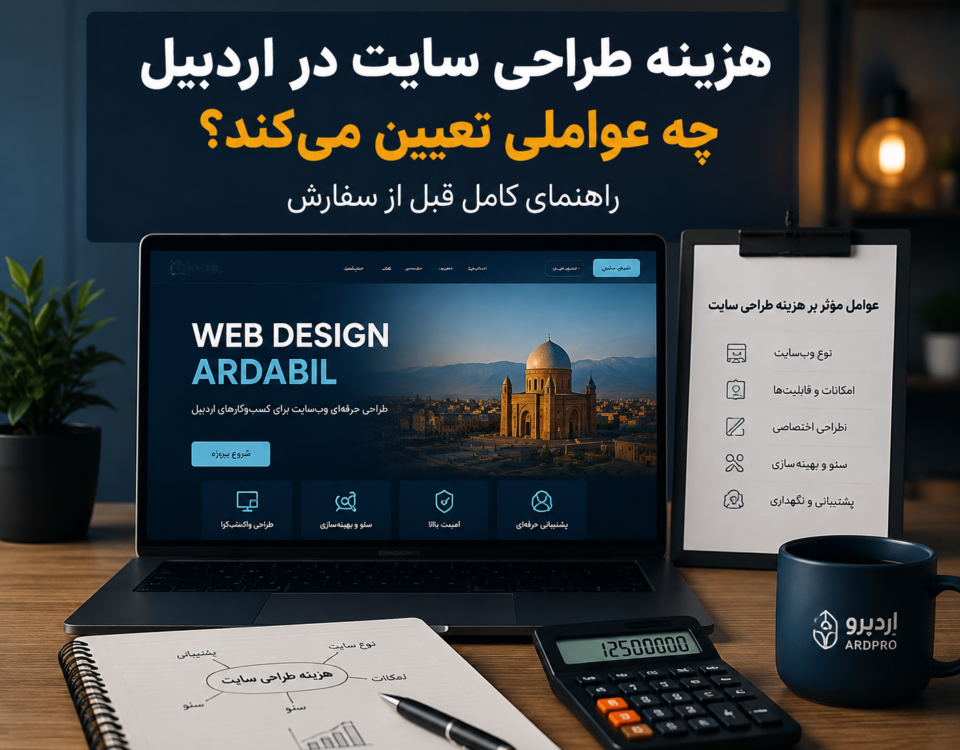 هزینه طراحی سایت در اردبیل