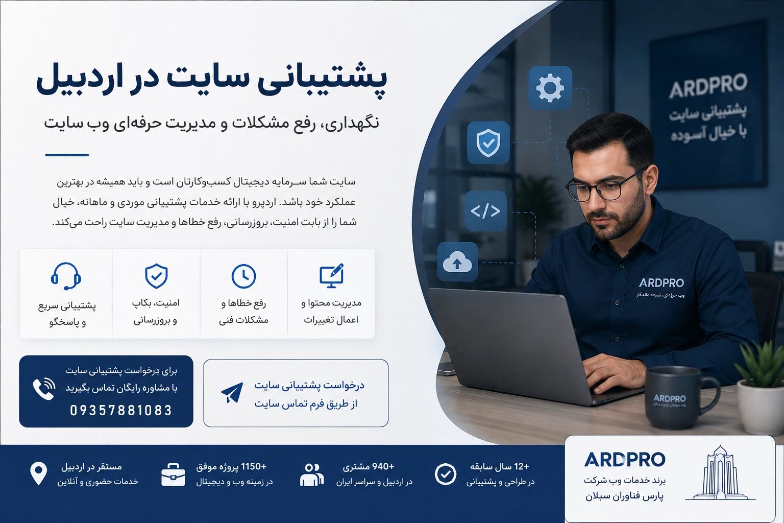 خدمات پشتیبانی سایت در اردبیل