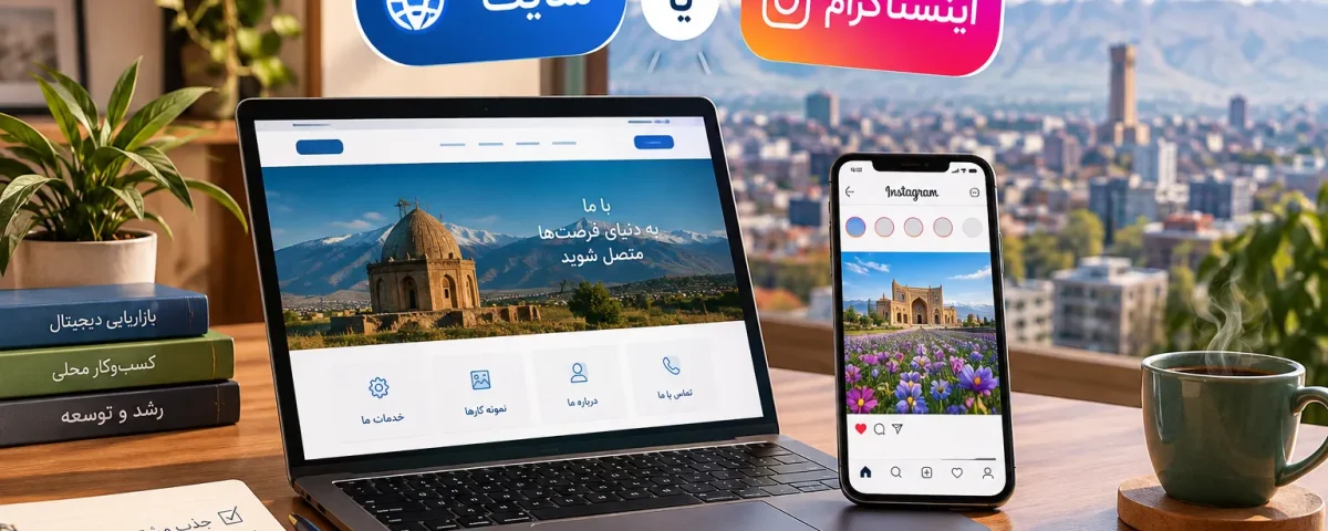 مقایسه وبسایت و اینستاگرام برای راهاندازی کسبوکار در اردبیل