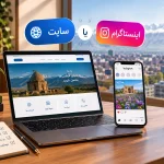مقایسه وبسایت و اینستاگرام برای راهاندازی کسبوکار در اردبیل